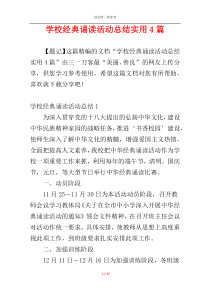 学校经典诵读活动总结实用4篇