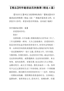 【精品】同学邀请函范例集聚（精选4篇）