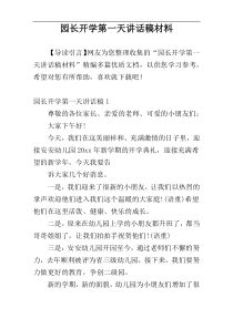 园长开学第一天讲话稿材料