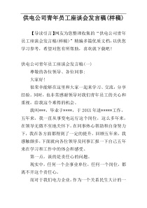 供电公司青年员工座谈会发言稿(样稿)