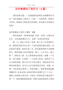 这件事感动了我作文（4篇）