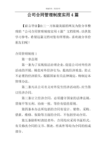 公司合同管理制度实用4篇