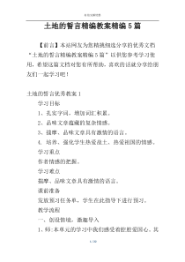 土地的誓言精编教案精编5篇