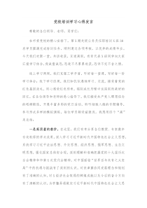 党校培训学习心得发言