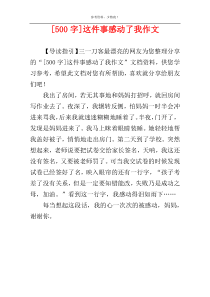 [500字]这件事感动了我作文