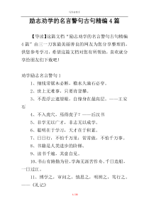 励志劝学的名言警句古句精编4篇