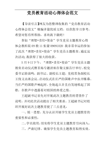 党员教育活动心得体会范文