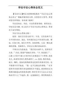 学法守法心得体会范文