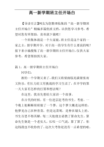 高一新学期班主任开场白