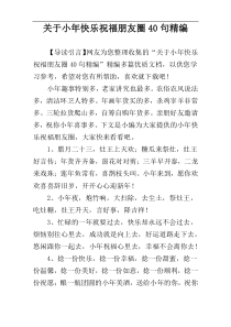 关于小年快乐祝福朋友圈40句精编