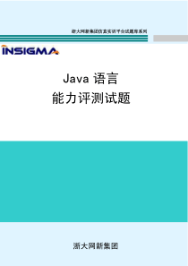 浙大网新培训java语言能力评测试题