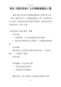 老舍《我的母亲》公开课教案精选4篇