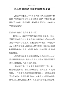 汽车销售面试自我介绍精选4篇