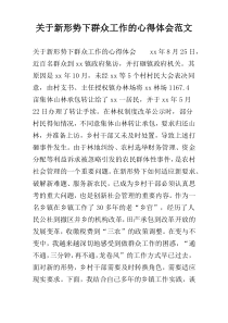 关于新形势下群众工作的心得体会范文