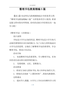 整理书包教案精编5篇