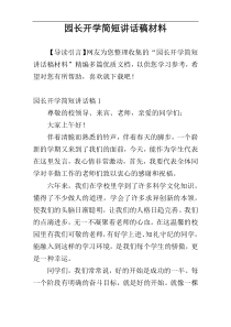 园长开学简短讲话稿材料