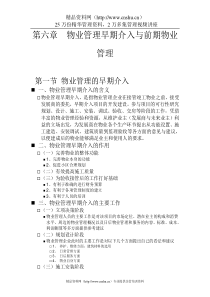 06第六章物业管理早期介入与前期物业管理－电子教案