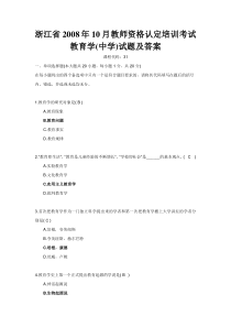 浙江省X年10月教师资格认定培训考试教育学(中学)试题及答案