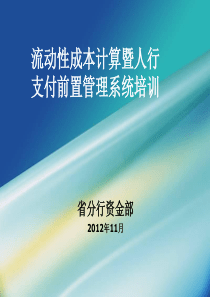 流动性成本计算暨人行前置系统培训