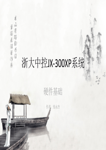 浙大中控JX-300XP系统硬件培训