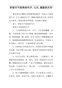 形容天气很热的句子,七月,透蓝的天空