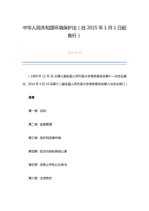 中华人民共和国环境保护法自2015年1月1日起施行