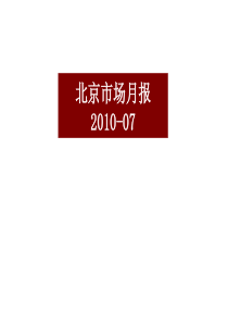 XXXX年7月北京房地产市场月报_27页