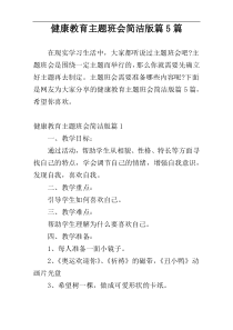 健康教育主题班会简洁版篇5篇