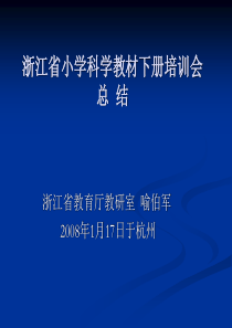 浙江省小学科学教材下册培训会 总结