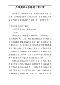 升学宴家长致辞例文篇5篇