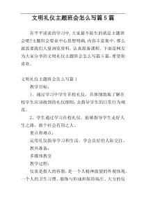 文明礼仪主题班会怎么写篇5篇