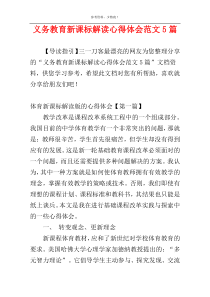 义务教育新课标解读心得体会范文5篇