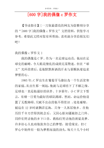 [600字]我的偶像c罗作文