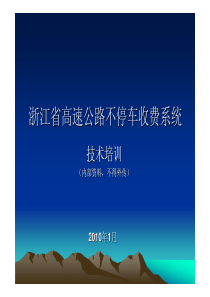 浙江省高速公路不停车收费系统技术培训