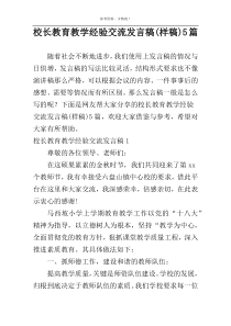 校长教育教学经验交流发言稿(样稿)5篇