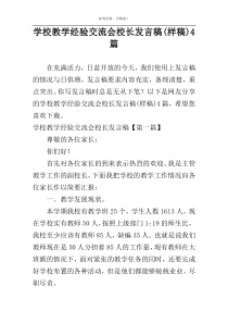 学校教学经验交流会校长发言稿(样稿)4篇