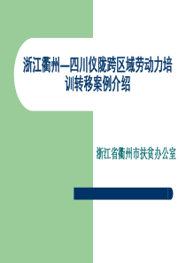 浙江衢州四川仪陇跨区域劳动力培训转移案例介绍