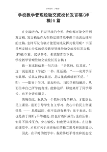 学校教学管理经验交流校长发言稿(样稿)5篇