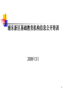 浦东新区基础教育机构信息公开培训