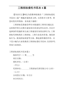 工程招标委托书范本4篇