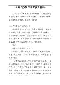 以案促改警示教育发言材料