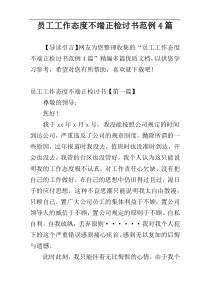 员工工作态度不端正检讨书范例4篇