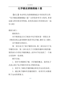 化学键说课稿精编5篇