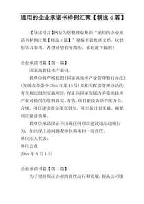 通用的企业承诺书样例汇聚【精选4篇】