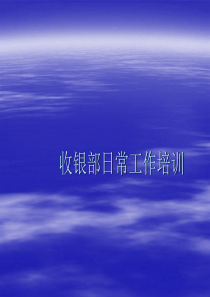 海伦便利收银员培训