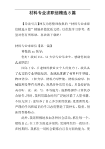 材料专业求职信精选8篇