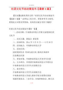 社团文化节活动策划书【最新4篇】