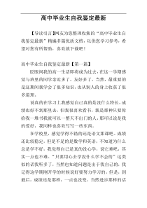 高中毕业生自我鉴定最新