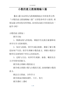 小数的意义教案精编5篇