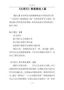 《比尾巴》教案精选4篇